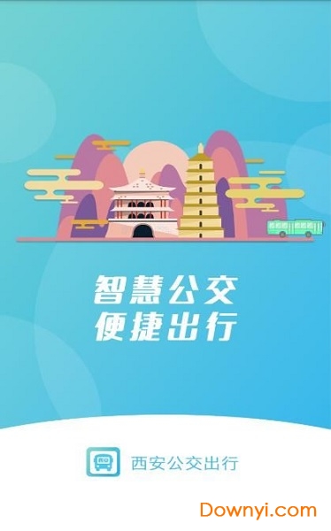 西安公交出行app