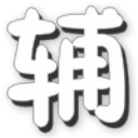 造梦西游5花颜修改器