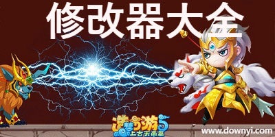 造梦西游5修改器