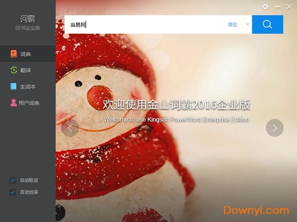 金山词霸2016企业修改版