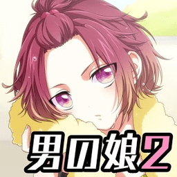 成为伪娘2中文修改版