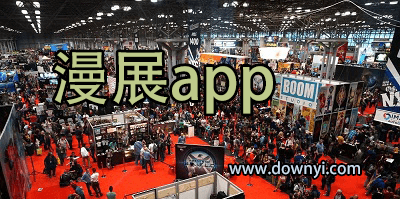 漫展app