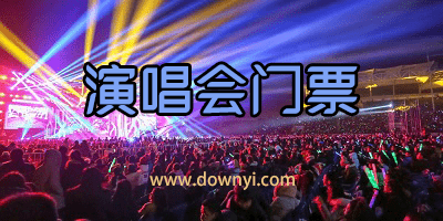 演唱会门票app
