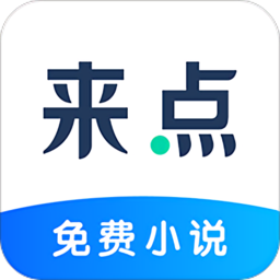 来点小说软件