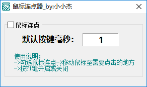 小小杰鼠标连点器免费版 绿色版1