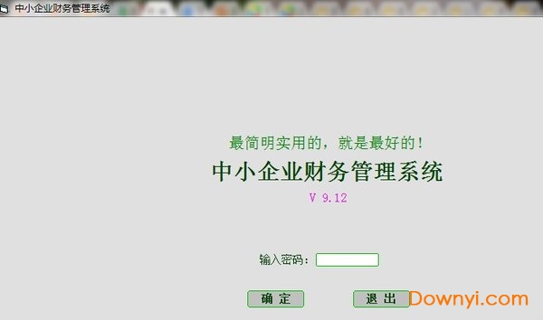 中小企业财务管理系统 v9.12 免费版 0