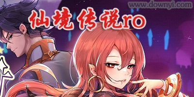 仙境传说ro