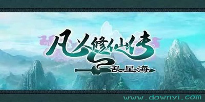 凡人修仙传游戏