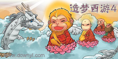 造梦西游4