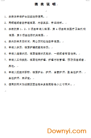 护士证延续注册表