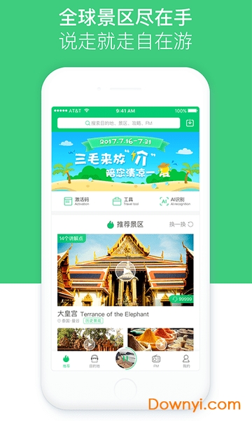 景区讲解口袋电子导游 v5.0.1 安卓版1