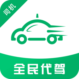 全民代驾app下载