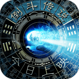 倒斗传说最新版