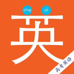 高考英语宝典软件下载