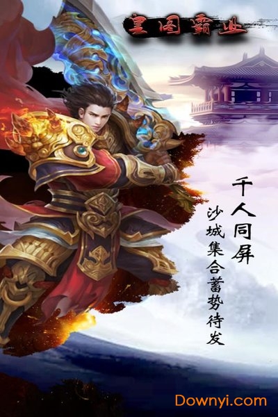 皇途霸业游戏 v1.0.0 安卓版1