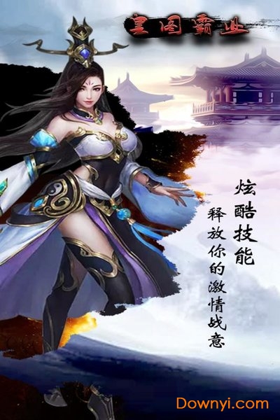 皇途霸业游戏 v1.0.0 安卓版2