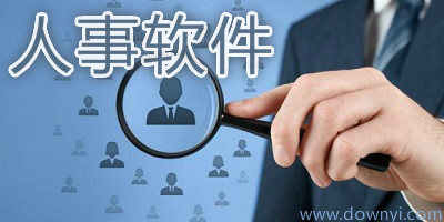 人事软件
