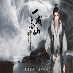 一念成仙内购修改版