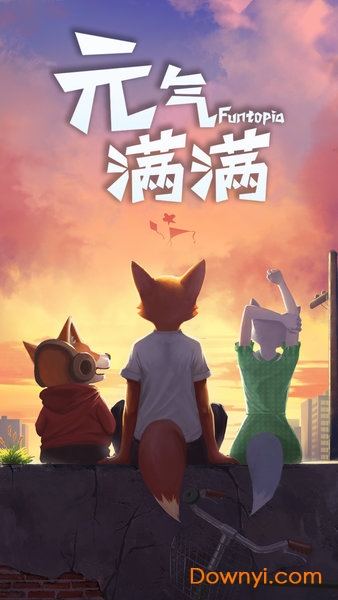 元气满满手游 v1.0 安卓版4