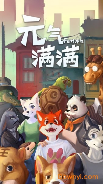 元气满满手游 v1.0 安卓版1