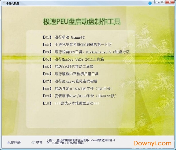 极速peu盘启动盘软件