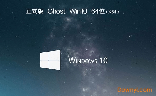ghost win10 64位 win10ghost系统