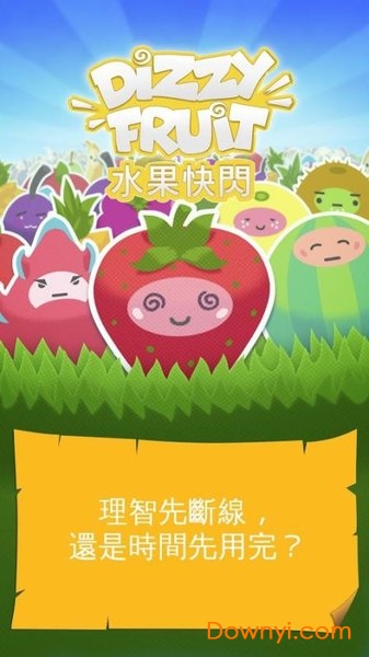 水果快闪游戏(dizzy fruit) v1.0.1g 安卓版0