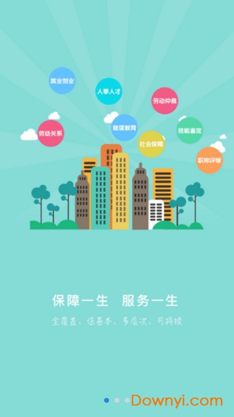 衡水人社客户端 v1.1.5 安卓版0