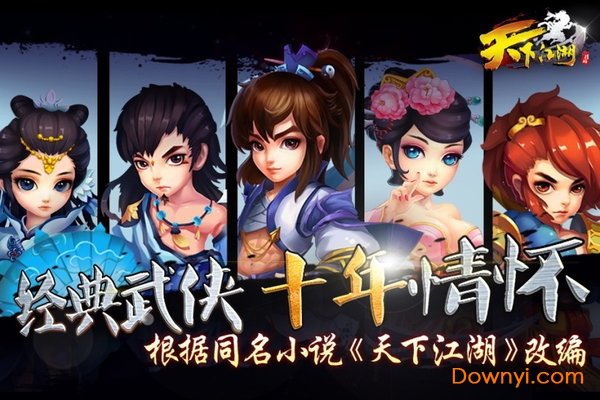 天下江湖手游 v1.0 安卓版0