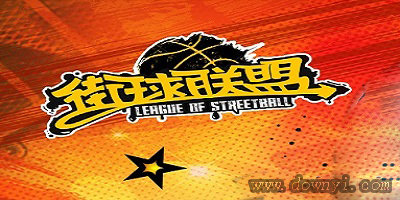 街球联盟