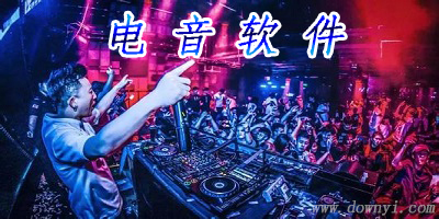 电音软件