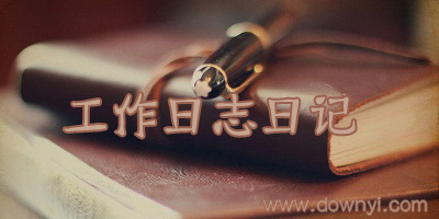 工作日志软件