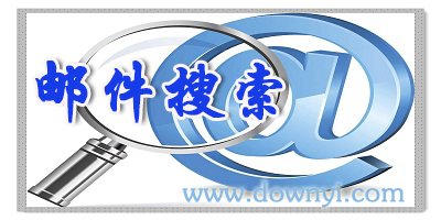 邮件搜索软件