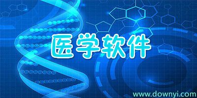 医学软件