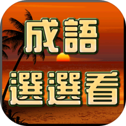 成语选选看最新版