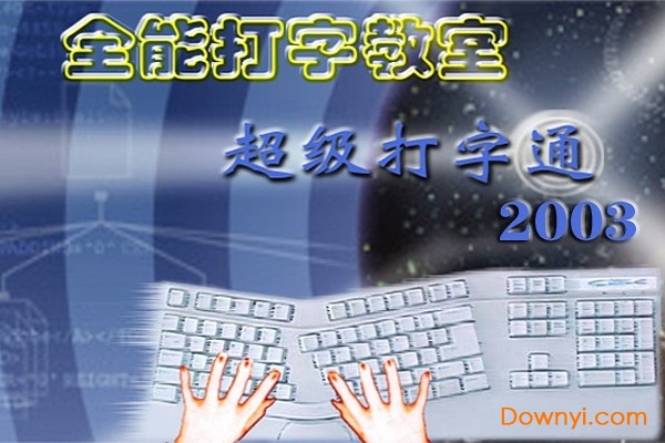 全能打字教室电脑版 v1.0 免费版0