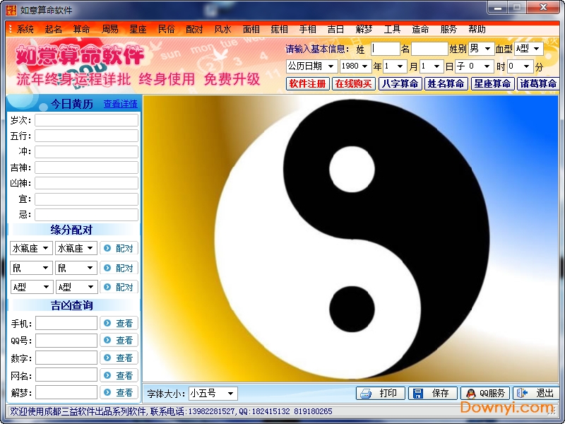 如意算命软件修改版