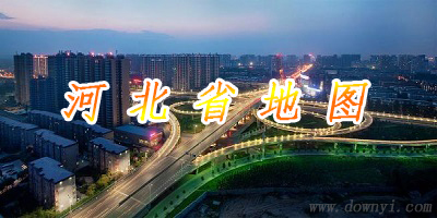 河北省地图