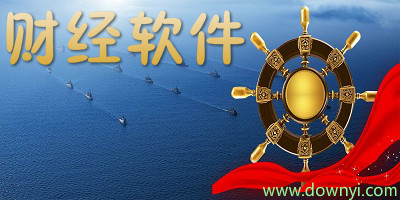 财经软件