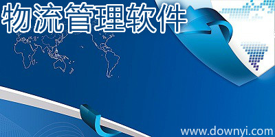物流管理软件