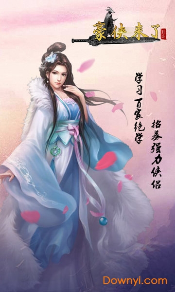 豪侠来了游戏 v1 安卓版1