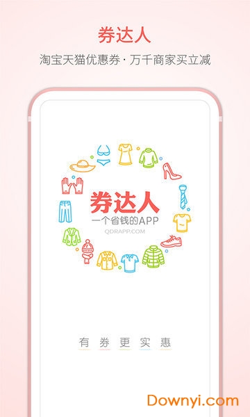 网购优惠券达人软件 v3.0 安卓版0