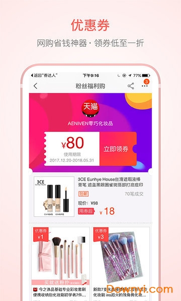 网购优惠券达人软件 v3.0 安卓版1