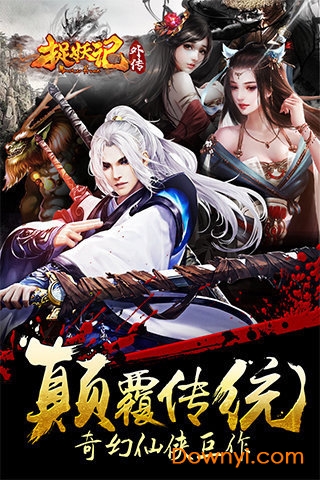 捉妖记外传手机版 v0.8.3.1 安卓版2