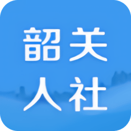 韶关人社软件