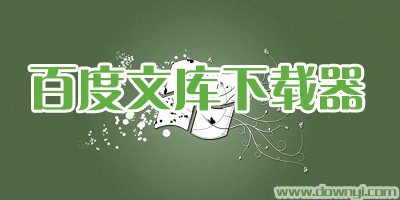 百度文库下载器