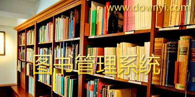 图书管理软件