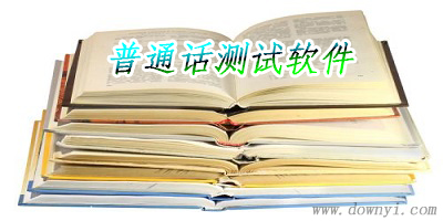 普通话测试app