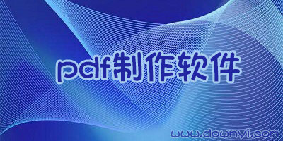 pdf制作软件