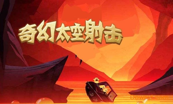 奇幻太空射击手游 v1.1.09 安卓版4